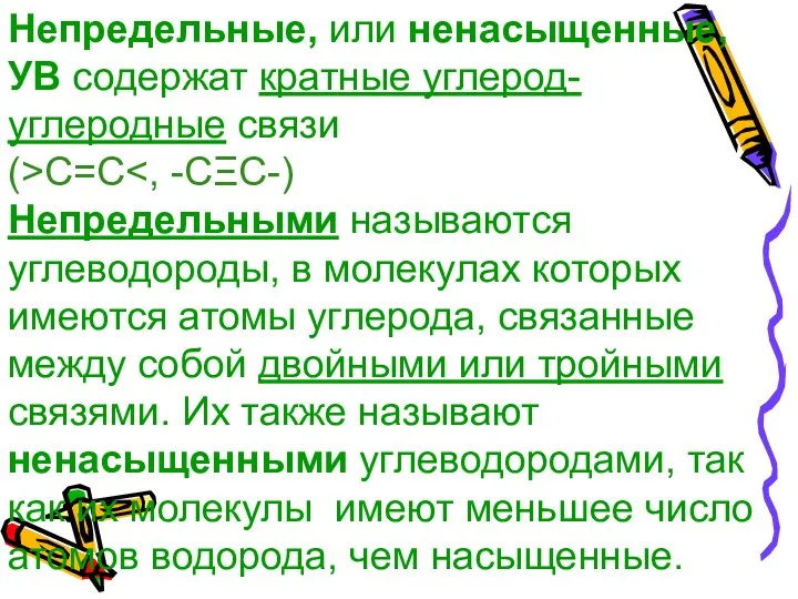 Непредельные, или ненасыщенные, УВ содержат кратные углерод- углеродные связи (>C=C Непредельными называются