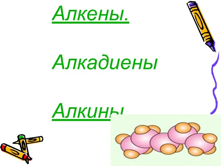 Алкены. Алкадиены Алкины.