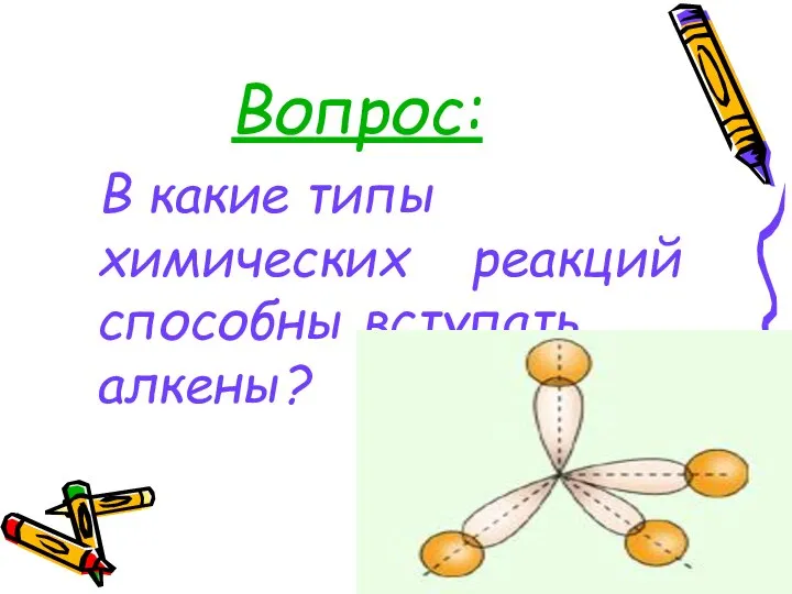 Вопрос: В какие типы химических реакций способны вступать алкены?