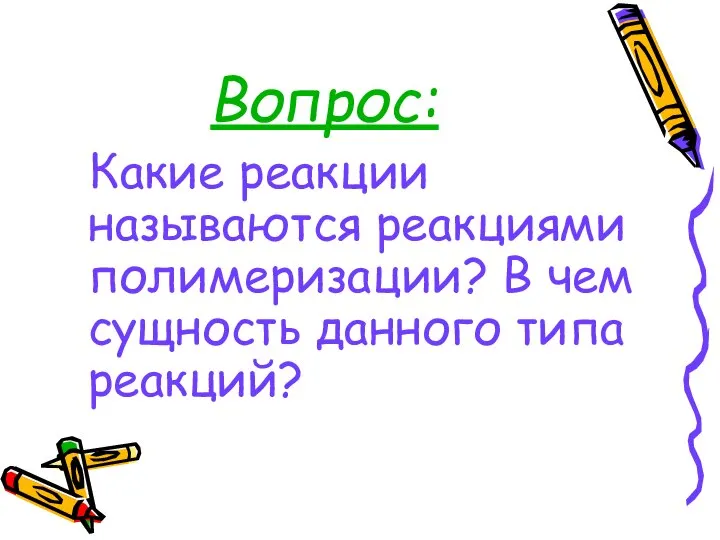 Вопрос: Какие реакции называются реакциями полимеризации? В чем сущность данного типа реакций?