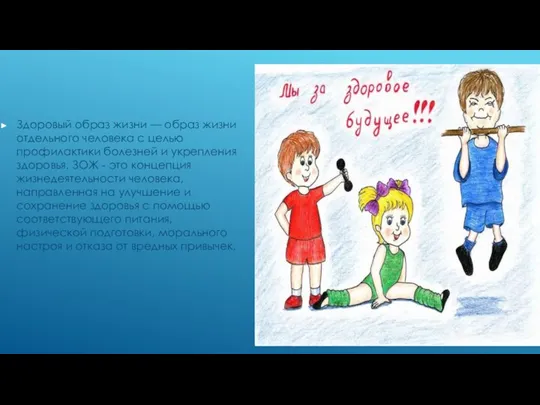 Здоровый образ жизни — образ жизни отдельного человека с целью профилактики болезней