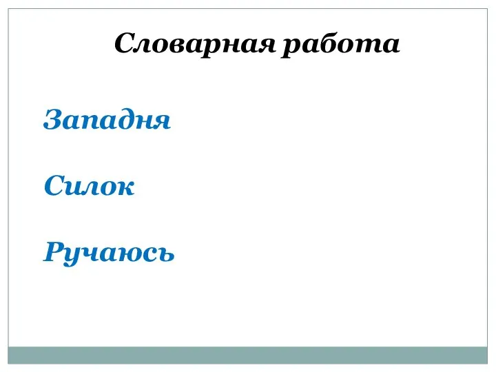 Западня Силок Ручаюсь Словарная работа