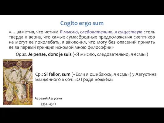 Cogito ergo sum «… заметив, что истина Я мыслю, следовательно, я существую