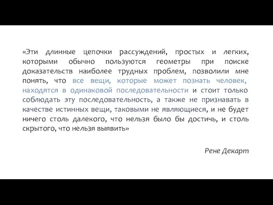 «Эти длинные цепочки рассуждений, простых и легких, которыми обычно пользуются геометры при