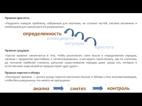 Правило простоты «Разделять каждую проблему, избранную для изучения, на столько частей, сколько