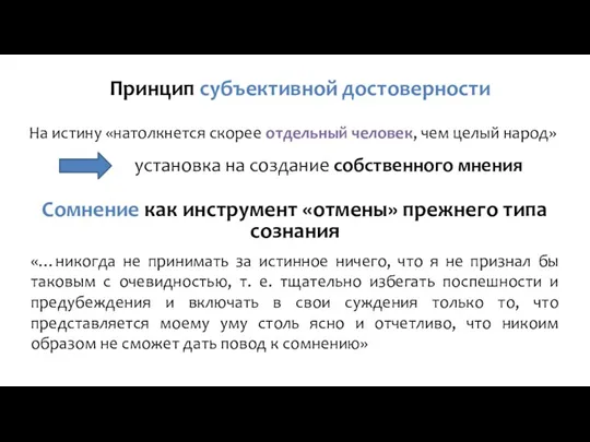 установка на создание собственного мнения Сомнение как инструмент «отмены» прежнего типа сознания