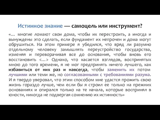 Истинное знание — самоцель или инструмент? «… многие ломают свои дома, чтобы