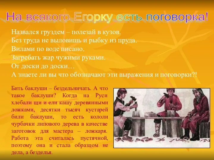 Назвался груздем – полезай в кузов. Без труда не выловишь и рыбку