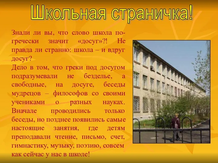 Знали ли вы, что слово школа по-гречески значит «досуг»?! Не правда ли