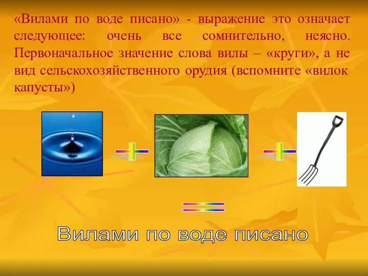 «Вилами по воде писано» - выражение это означает следующее: очень все сомнительно,