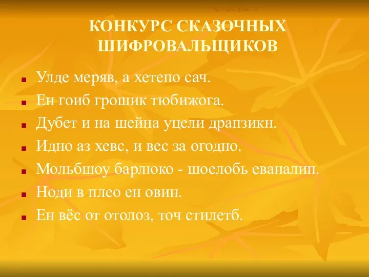 КОНКУРС СКАЗОЧНЫХ ШИФРОВАЛЬЩИКОВ Улде меряв, а хетепо сач. Ен гоиб грошик тюбижога.