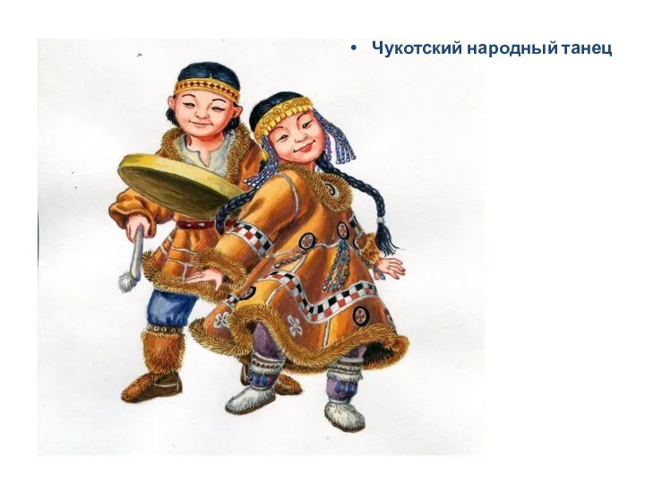 Чукотский народный танец