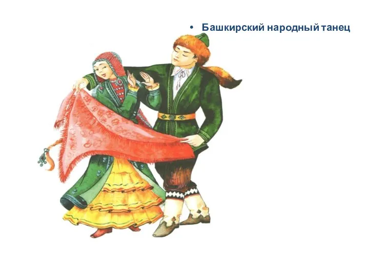 Башкирский народный танец