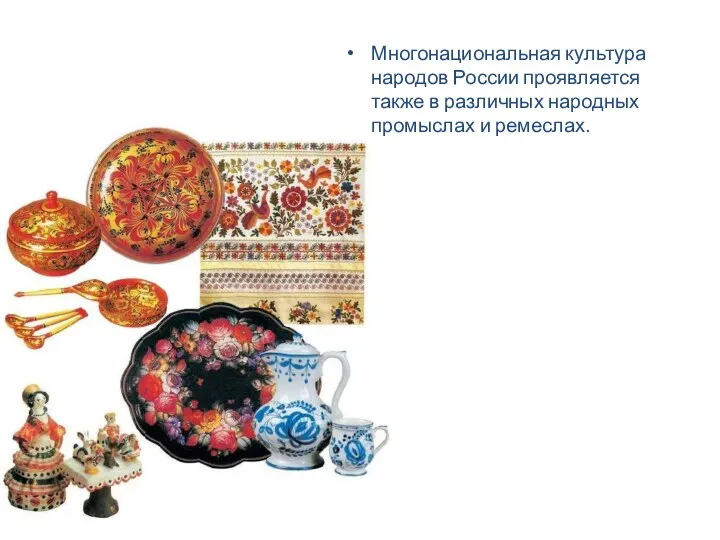 Многонациональная культура народов России проявляется также в различных народных промыслах и ремеслах.