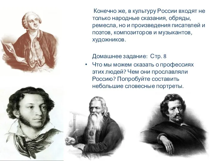 Конечно же, в культуру России входят не только народные сказания, обряды, ремесла,