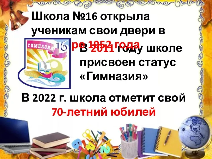 В 2011 году школе присвоен статус «Гимназия» Школа №16 открыла ученикам свои