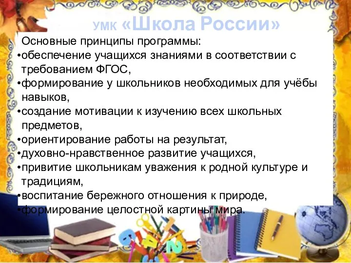 УМК «Школа России» Основные принципы программы: обеспечение учащихся знаниями в соответствии с