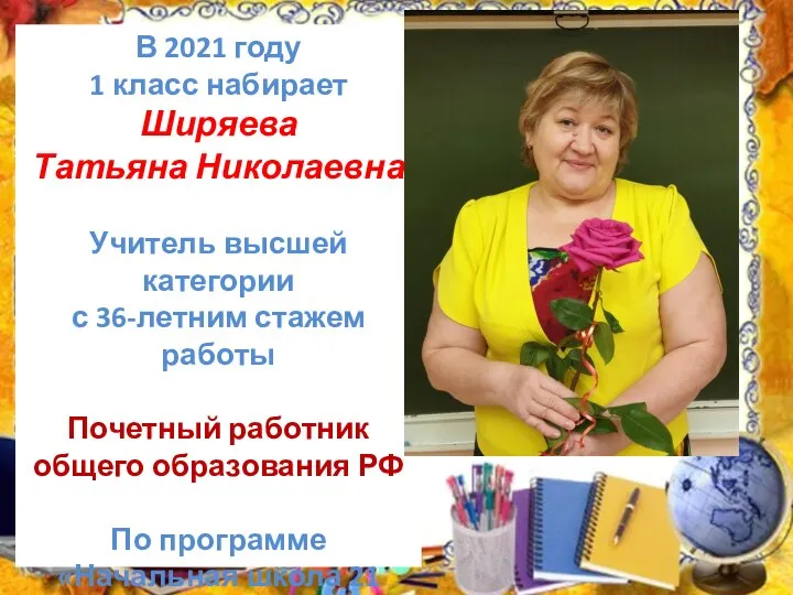 В 2021 году 1 класс набирает Ширяева Татьяна Николаевна Учитель высшей категории