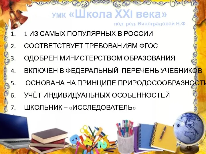 УМК «Школа ХХI века» под ред. Виноградовой Н.Ф 1 ИЗ САМЫХ ПОПУЛЯРНЫХ