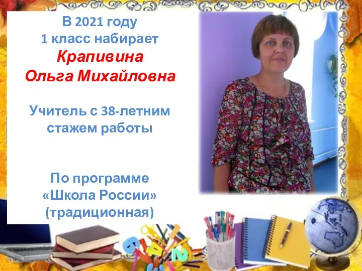 В 2021 году 1 класс набирает Крапивина Ольга Михайловна Учитель с 38-летним