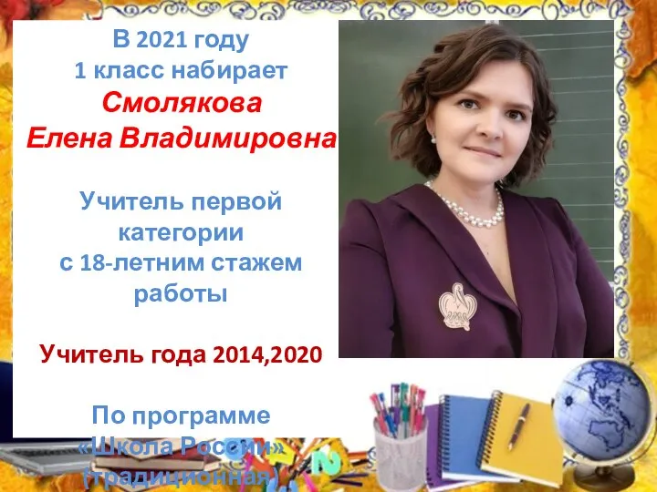 В 2021 году 1 класс набирает Смолякова Елена Владимировна Учитель первой категории