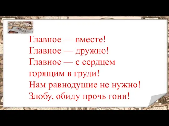 Главное — вместе! Главное — дружно! Главное — с сердцем горящим в