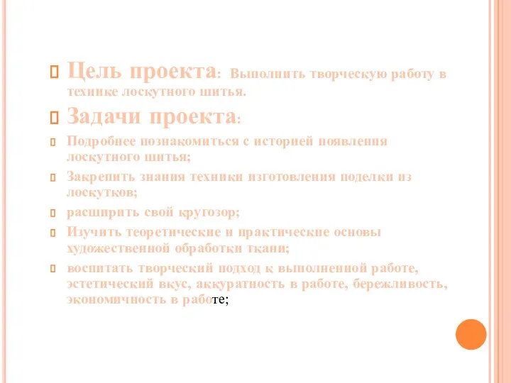 Цель проекта: Выполнить творческую работу в технике лоскутного шитья. Задачи проекта: Подробнее