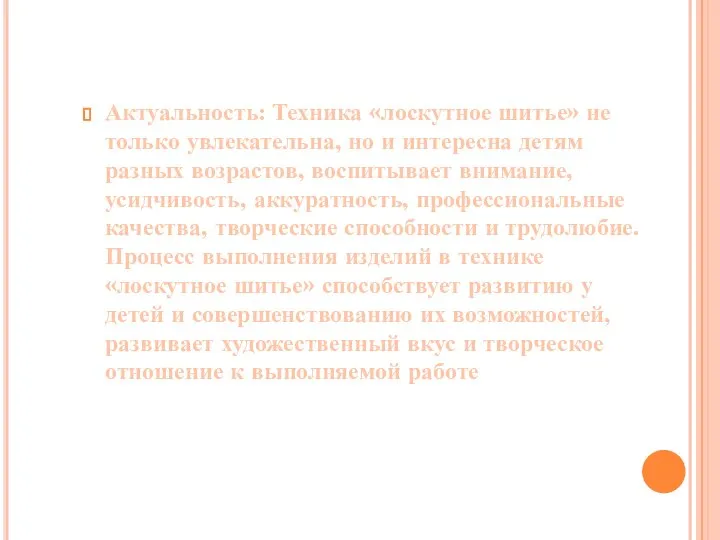 Актуальность: Техника «лоскутное шитье» не только увлекательна, но и интересна детям разных