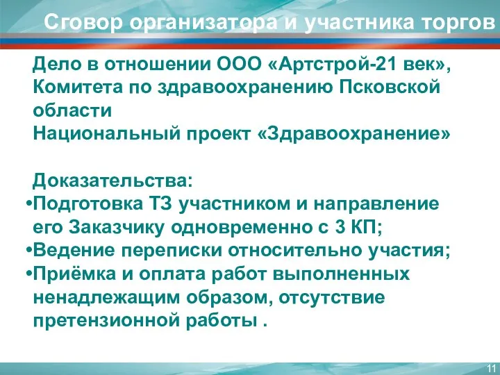 Дело в отношении ООО «Артстрой-21 век», Комитета по здравоохранению Псковской области Национальный