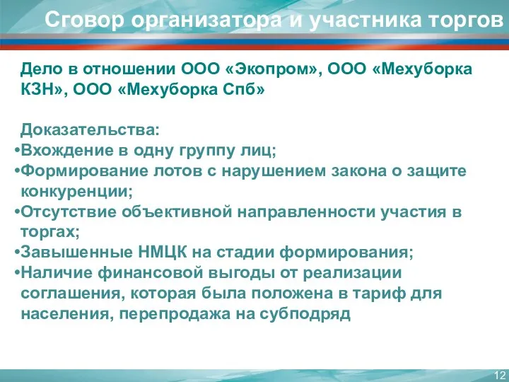 Дело в отношении ООО «Экопром», ООО «Мехуборка КЗН», ООО «Мехуборка Спб» Доказательства: