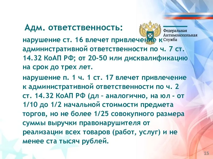 нарушение ст. 16 влечет привлечение к административной ответственности по ч. 7 ст.