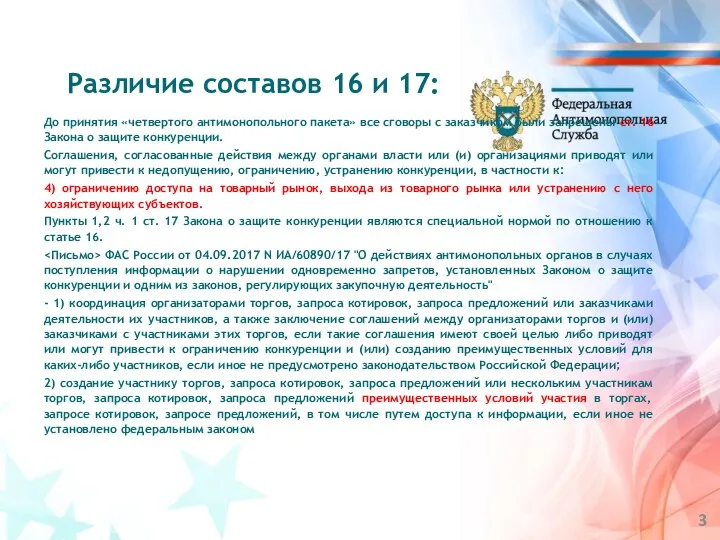 До принятия «четвертого антимонопольного пакета» все сговоры с заказчиком были запрещены ст.