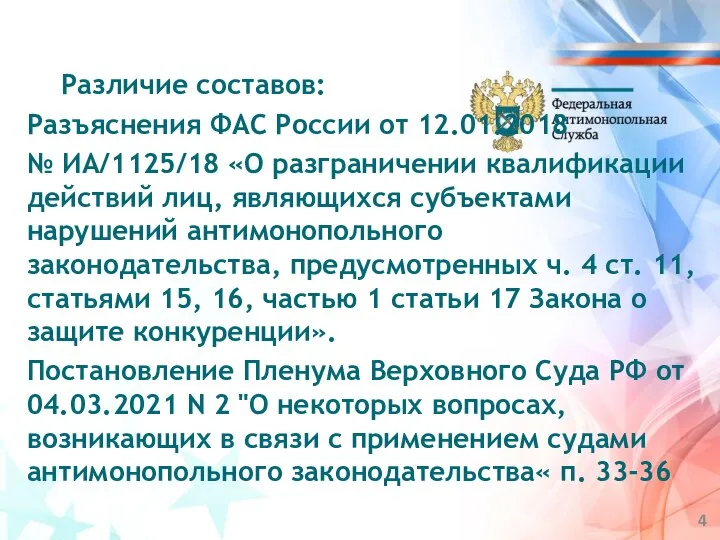 Разъяснения ФАС России от 12.01.2018 № ИА/1125/18 «О разграничении квалификации действий лиц,