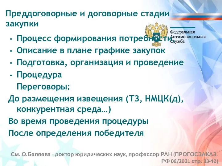 Процесс формирования потребности, Описание в плане графике закупок Подготовка, организация и проведение