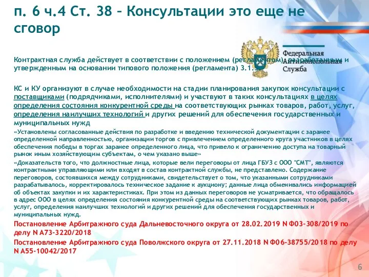 Контрактная служба действует в соответствии с положением (регламентом), разработанным и утвержденным на