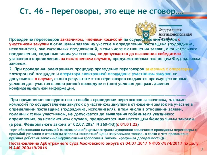 Проведение переговоров заказчиком, членами комиссий по осуществлению закупок с участником закупки в