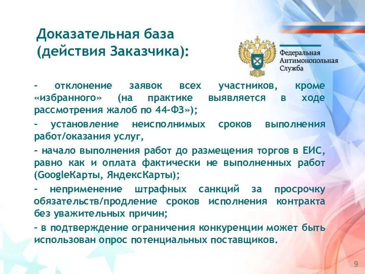 - отклонение заявок всех участников, кроме «избранного» (на практике выявляется в ходе