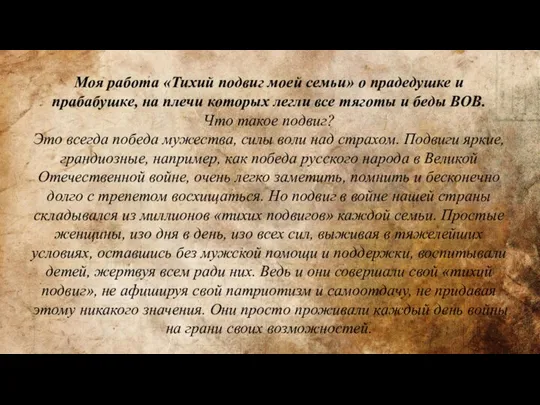 Моя работа «Тихий подвиг моей семьи» о прадедушке и прабабушке, на плечи