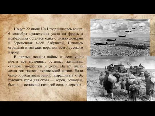 Но вот 22 июня 1941 года началась война, 6 сентября прадедушка ушел