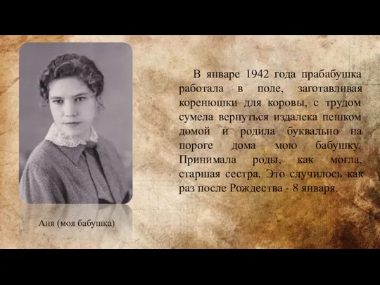 Аня (моя бабушка) В январе 1942 года прабабушка работала в поле, заготавливая