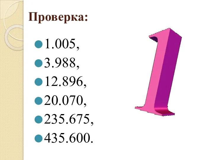 Проверка: 1.005, 3.988, 12.896, 20.070, 235.675, 435.600.