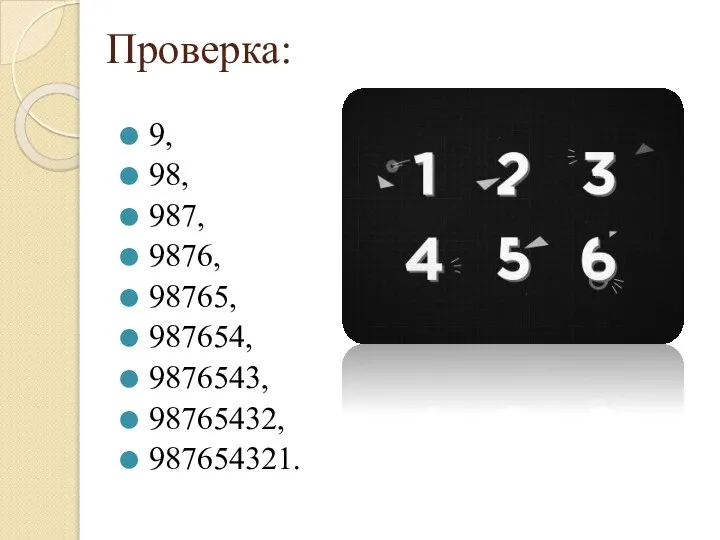 Проверка: 9, 98, 987, 9876, 98765, 987654, 9876543, 98765432, 987654321.