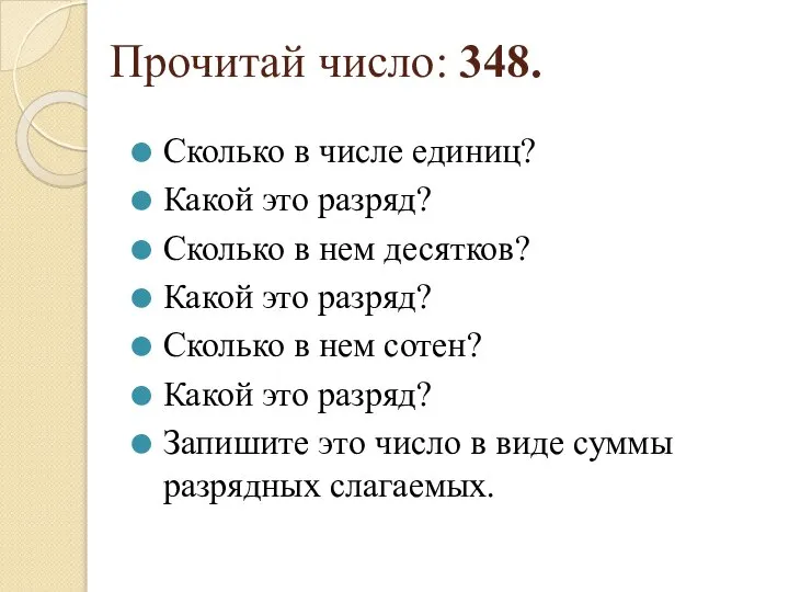 Прочитай число: 348. Сколько в числе единиц? Какой это разряд? Сколько в