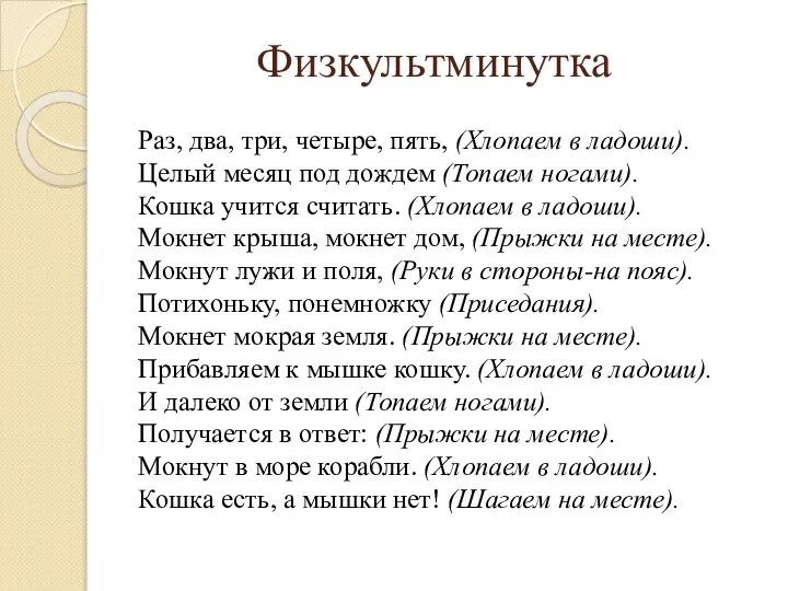 Физкультминутка Раз, два, три, четыре, пять, (Хлопаем в ладоши). Целый месяц под