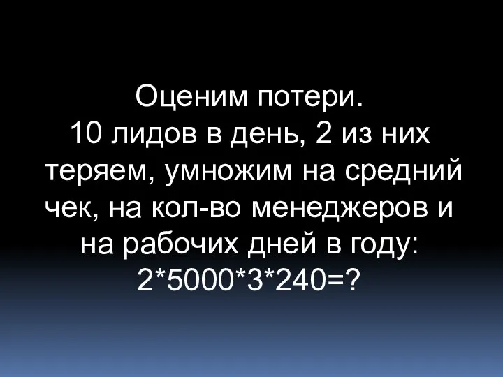 Оценим потери. 10 лидов в день, 2 из них теряем, умножим на