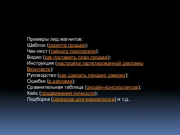 Примеры лид магнитов: Шаблон (скрипта продаж); Чек-лист (тайного покупателя); Видео (как поставить