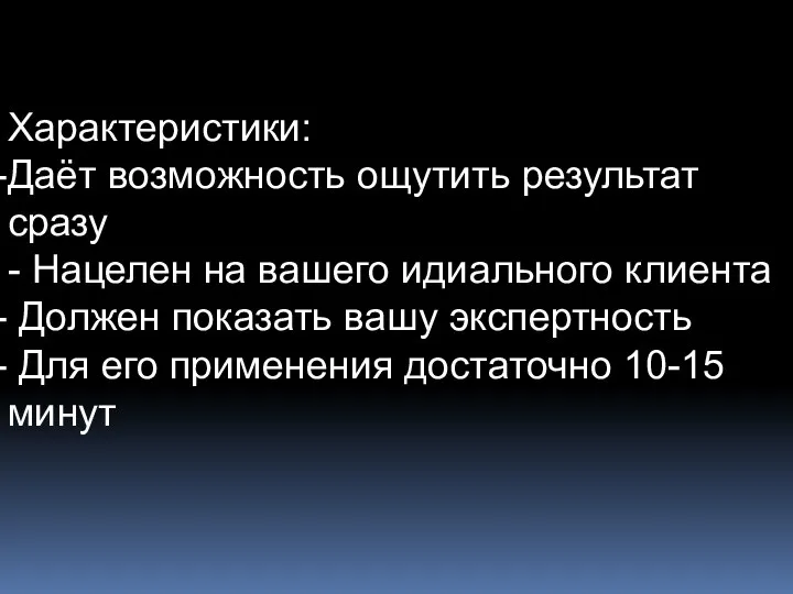 Характеристики: Даёт возможность ощутить результат сразу - Нацелен на вашего идиального клиента