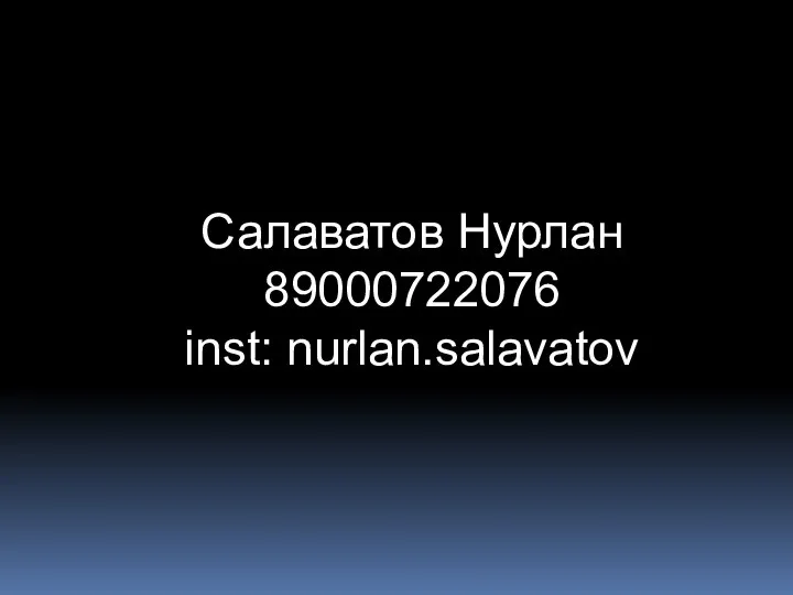 Салаватов Нурлан 89000722076 inst: nurlan.salavatov