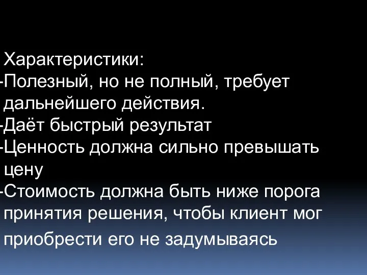 Характеристики: Полезный, но не полный, требует дальнейшего действия. Даёт быстрый результат Ценность