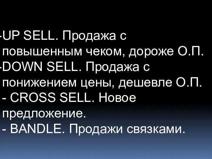 UP SELL. Продажа с повышенным чеком, дороже О.П. DOWN SELL. Продажа с